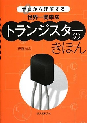 世界一簡單なトランジスタ-のきほん―ゼロから理解する (單行本)