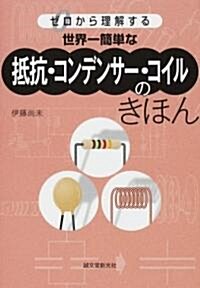 世界一簡單な抵抗·コンデンサ-·コイルのきほん―ゼロから理解する (單行本)