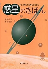 惑星のきほん (單行本)