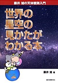 世界の星空の見かたがわかる本―藤井旭の天體觀測入門 (單行本)