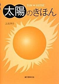 太陽のきほん―SUN GUIDE (單行本)