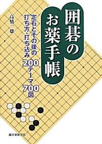 圍棋のお藥手帳―定石とその後の打ち方·打ち?み200テ-マ700圖 (單行本)