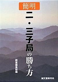 簡明 二·三子局の勝ち方 (單行本)