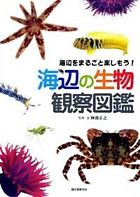 海邊の生物觀察圖鑑―海邊をまるごと樂しもう! (單行本)