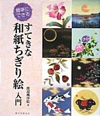 すてきな和紙ちぎり繪入門―簡單にできる (單行本)