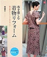 布を樂しむ着物リフォ-ム―每日着たいシンプルデザイン (和の手しごと) (大型本)