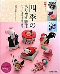 和の手しごと 四季のちりめん細工―いとしい身近な小物と飾り (和の手しごと) (大型本)