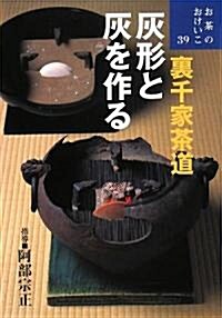 裏千家茶道 灰形と灰を作る (お茶のおけいこ) (單行本)