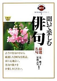 聞いて樂しむ徘句(嚴選名句) (CDブック 聞き讀み敎養ライブラリ-) (單行本)