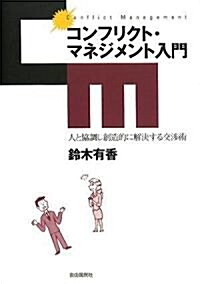 コンフリクト·マネジメント入門-人と協調し創造的に解決する交涉術 (單行本)