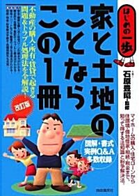 家と土地のことならこの1冊 (はじめの一步) (單行本)