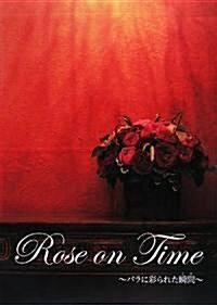 Rose on Time―バラに彩られた瞬間(とき) (單行本)