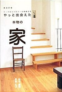 やっと出會えた本物の家―テ-マはエコロジ-な健康住宅 (新改訂版, 單行本)