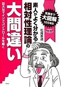 素人がよく分かる相對性理論の大間違い―巨大なマインドコントロ-ルを解く (新科學·歷史觀シリ-ズ) (單行本)