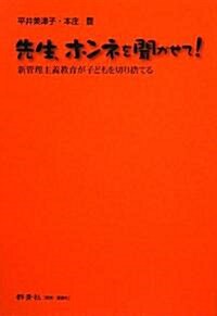 先生、ホンネを聞かせて!―新管理主義敎育が子どもを切り捨てる (單行本)