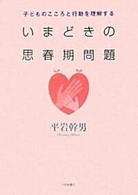 いまどきの思春期問題―子どものこころと行動を理解する (單行本)