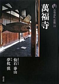 古寺巡禮京都〈19〉萬福寺 (新版, 單行本)