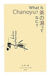 What Is Chanoyu?茶の湯ってなに? (單行本)