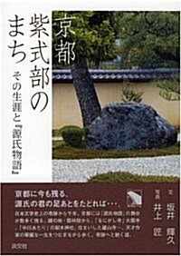 京都 紫式部のまち―その生涯と『源氏物語』 (單行本)