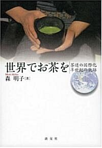世界でお茶を―茶道の國際化半世紀の軌迹 (單行本)
