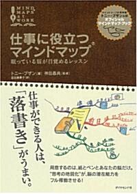 仕事に役立つマインドマップ―眠っている腦が目覺めるレッスン (單行本)