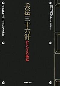 兵法三十六計 かけひきの極意―中國秘傳!「したたか」な交涉術 (單行本)