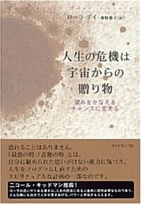 人生の危機は宇宙からの贈り物―望みをかなえるチャンスに變える (單行本)