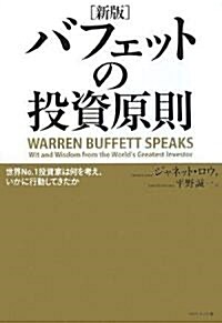 [新版]バフェットの投資原則―世界No.1投資家は何を考え、いかに行動してきたか (新版, 單行本)