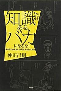 知識だけあるバカになるな! (46, 單行本(ソフトカバ-))