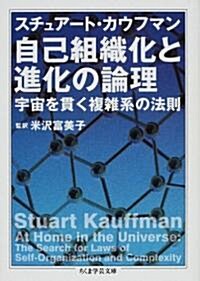 自己組織化と進化の論理―宇宙を貫く複雜系の法則 (ちくま學藝文庫) (文庫)