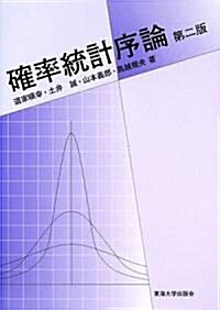 確率統計序論 (第二版, 單行本)