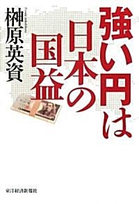 强い円は日本の國益 (單行本)