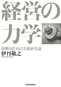 經營の力學―決斷のための實感經營論 (單行本)