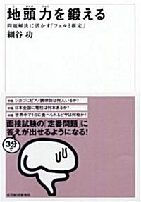 地頭力を鍛える 問題解決に活かす「フェルミ推定」 (單行本)