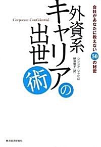 外資系キャリアの出世術 (單行本(ソフトカバ-))