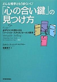 どんな相手ともうまくいく!「心の合い鍵」の見つけ方―必ずイエスを言わせる「ソ-シャル·スタイル」セ-ルス敎本 (單行本)