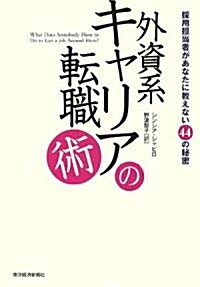 外資系キャリアの轉職術―採用擔當者があなたに敎えない44の秘密 (單行本)