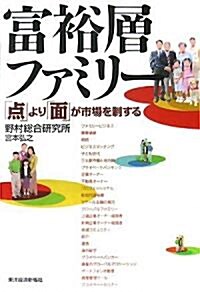 富裕層ファミリ-―「點」より「面」が市場を制する (單行本)