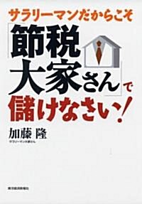 サラリ-マンだからこそ「節稅大家さん」で儲けなさい! (單行本(ソフトカバ-))