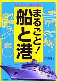 ビジュアル圖解 まるごと!船と港 (DO BOOKS) (單行本)