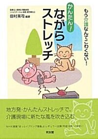 かんたん!ながらストレッチ―もう介護なんてこわくない! (單行本)