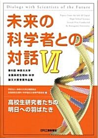 未來の科學者との對話〈6〉第6回神柰川大學全國高校生理科·科學論文大賞受賞作品集 (單行本)