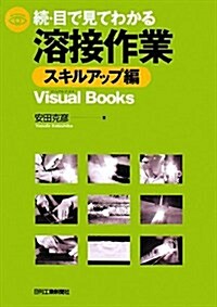 續·目で見てわかる溶接作業 スキルアップ編 (Visual Books) (單行本)