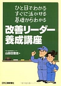 改善リ-ダ-養成講座―ひと目でわかる、すぐに活かせる、基礎からわかる (單行本)