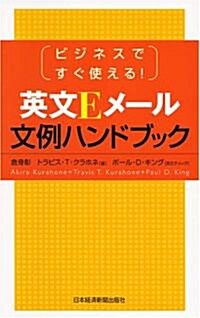 英文Eメ-ル文例ハンドブック―ビジネスですぐ使える! (單行本)
