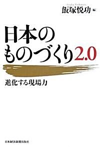 日本のものづくり2.0―進化する現場力 (單行本)