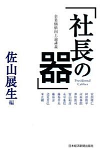 企業價値向上論講義 社長の器 (單行本(ソフトカバ-))