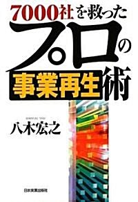 7000社を救ったプロの事業再生術 (單行本(ソフトカバ-))