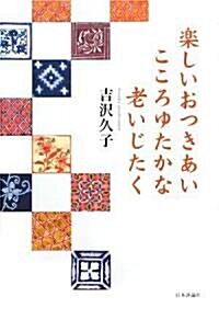 樂しいおつきあい こころゆたかな老いじたく (單行本)