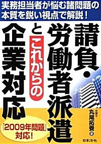 請負·勞?者派遣とこれからの企業對應 (單行本)